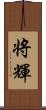 将輝 Scroll