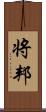 将邦 Scroll