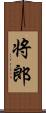 将郎 Scroll