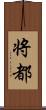 将都 Scroll