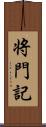 将門記 Scroll