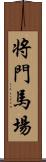 将門馬場 Scroll