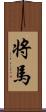 将馬 Scroll