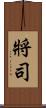 將司 Scroll