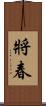 將春 Scroll