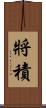 將積 Scroll