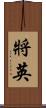 將英 Scroll