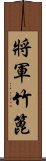 將軍竹篦 Scroll