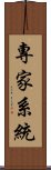 專家系統 Scroll