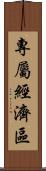 專屬經濟區 Scroll