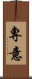 專意 Scroll