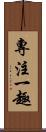 專注一趣 Scroll