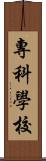 專科學校 Scroll