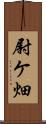 尉ケ畑 Scroll