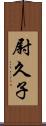 尉久子 Scroll