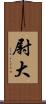 尉大 Scroll