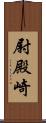 尉殿崎 Scroll