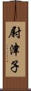 尉津子 Scroll