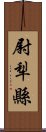 尉犁縣 Scroll