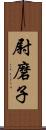 尉磨子 Scroll