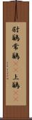 尉鶲 Scroll