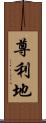 尊利地 Scroll