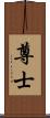 尊士 Scroll