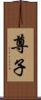 尊子 Scroll