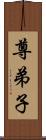 尊弟子 Scroll