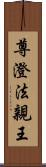 尊澄法親王 Scroll