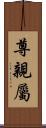 尊親屬 Scroll