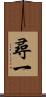 尋一 Scroll