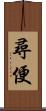 尋便 Scroll