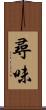 尋味 Scroll