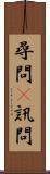 尋問(P) Scroll