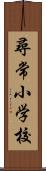 尋常小学校 Scroll