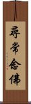 尋常念佛 Scroll
