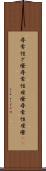 尋常性ざ瘡 Scroll