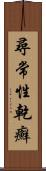 尋常性乾癬 Scroll
