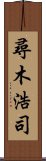 尋木浩司 Scroll