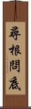 尋根問底 Scroll