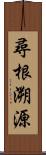 尋根溯源 Scroll