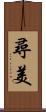 尋美 Scroll