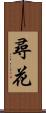 尋花 Scroll