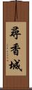 尋香城 Scroll