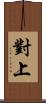 對上 Scroll