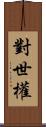 對世權 Scroll