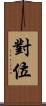 對位 Scroll