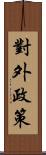 對外政策 Scroll