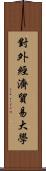 對外經濟貿易大學 Scroll